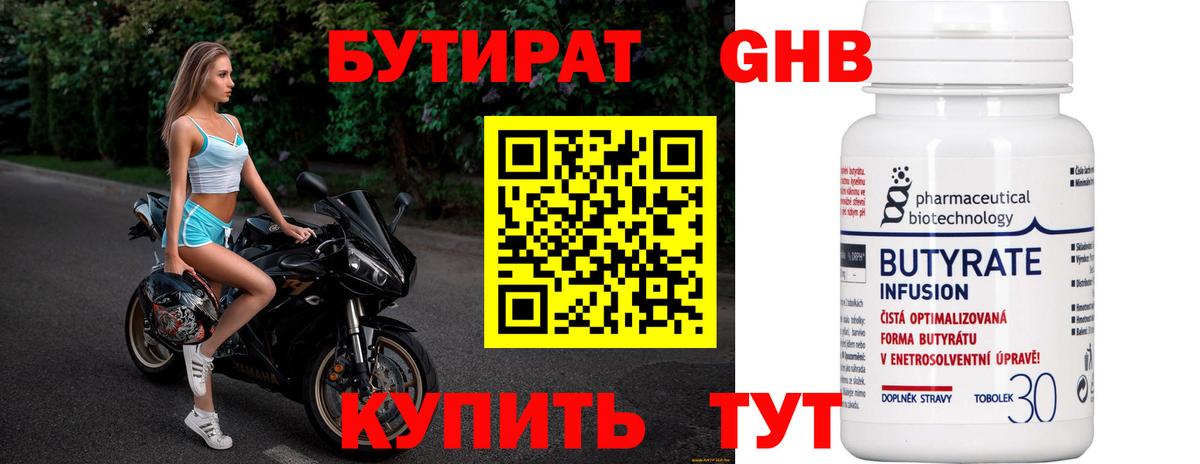 Бутират Butirat Таганрог